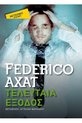 Τελευταία έξοδος